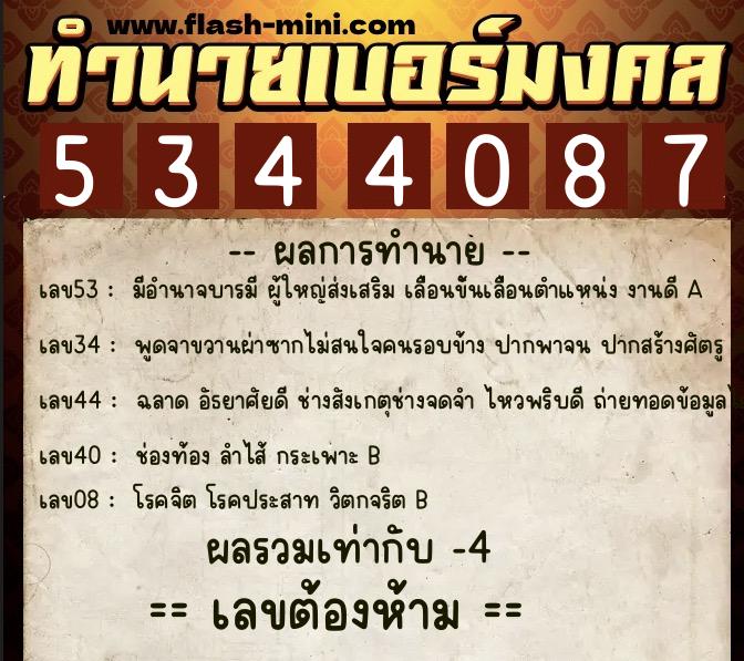 ทำนายเบอร์มงคล 0XX-5344087 ทำนายเบอร์มงคล หมายเลข 081-534408 ทำนายเบอร์มงคล 0XX-5344087 ทำนายเบอร์มงคล หมายเลข 081-534408