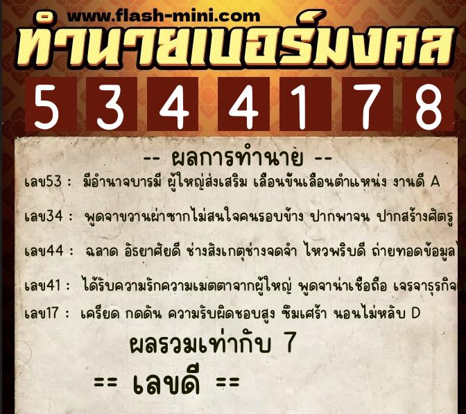 ทำนายเบอร์มงคล 0XX-5344178 ทำนายเบอร์มงคล หมายเลข 096-534417 ทำนายเบอร์มงคล 0XX-5344178 ทำนายเบอร์มงคล หมายเลข 096-534417
