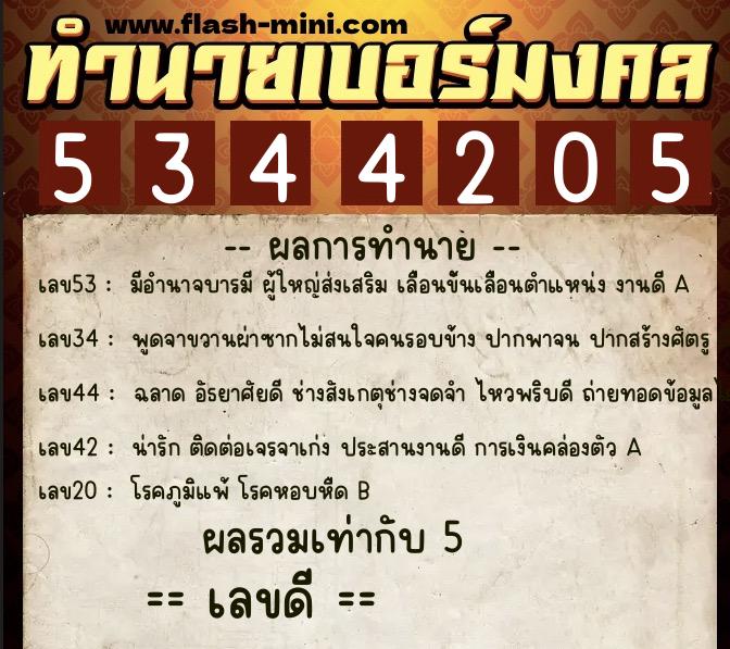 ทำนายเบอร์มงคล 0XX-5344205  ทำนายเบอร์มงคล หมายเลข 066-534420 