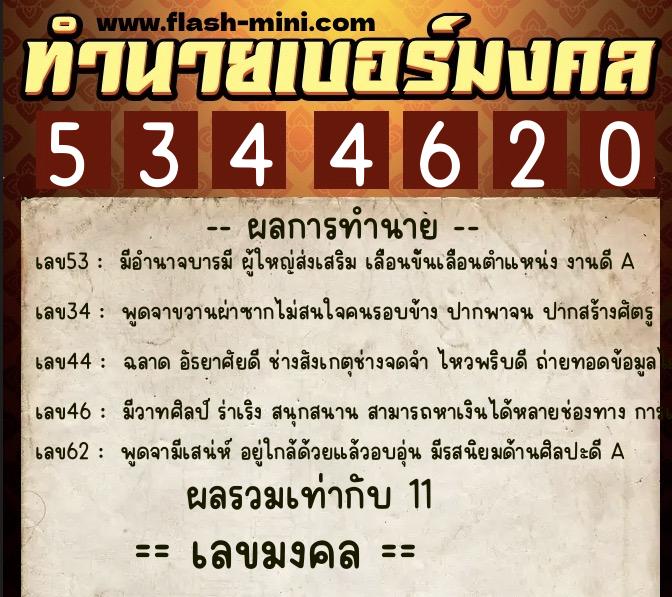 ทำนายเบอร์มงคล 0XX-5344620 ทำนายเบอร์มงคล หมายเลข 069-534462 ทำนายเบอร์มงคล 0XX-5344620 ทำนายเบอร์มงคล หมายเลข 069-534462