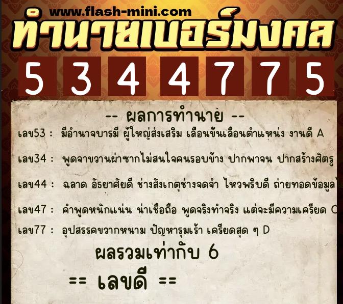 ทำนายเบอร์มงคล 0XX-5344775 ทำนายเบอร์มงคล หมายเลข 080-534477 ทำนายเบอร์มงคล 0XX-5344775 ทำนายเบอร์มงคล หมายเลข 080-534477
