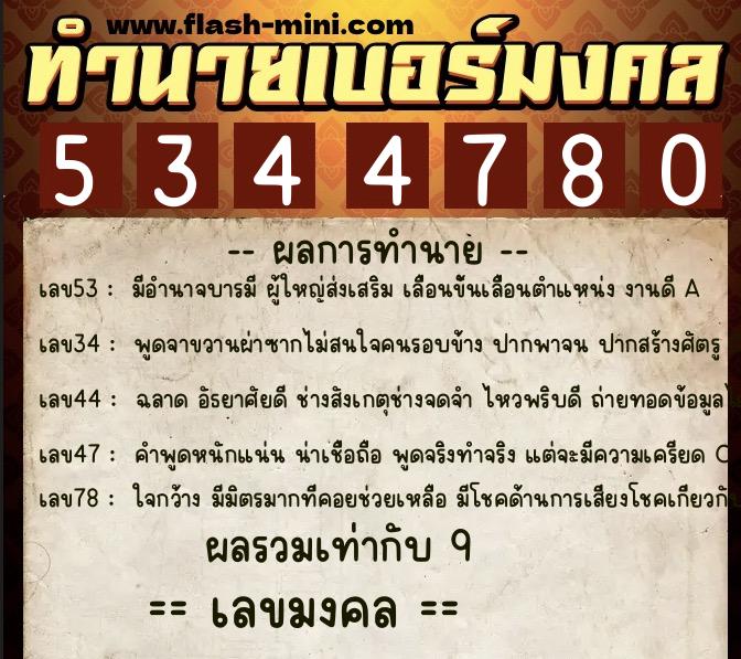 ทำนายเบอร์มงคล 0XX-5344780 ทำนายเบอร์มงคล หมายเลข 090-534478 ทำนายเบอร์มงคล 0XX-5344780 ทำนายเบอร์มงคล หมายเลข 090-534478