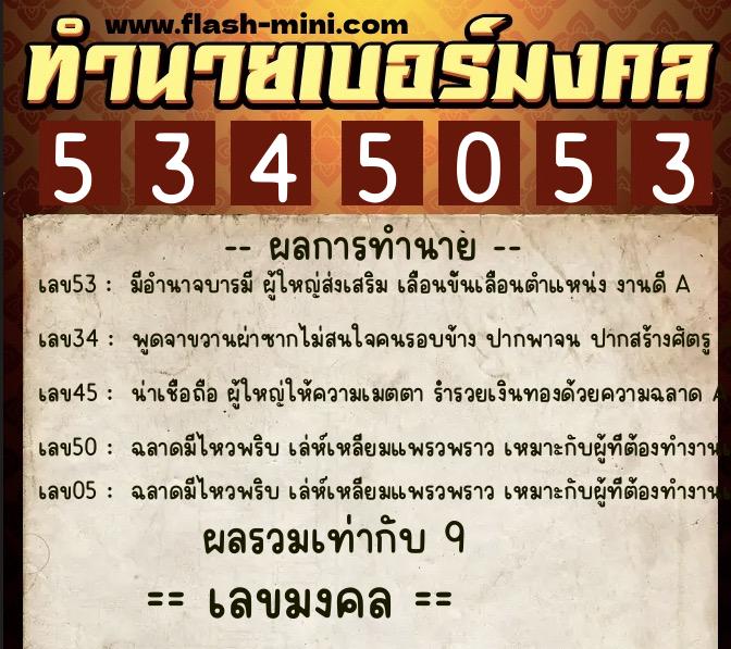 ทำนายเบอร์มงคล 0XX-5345053 ทำนายเบอร์มงคล หมายเลข 085-534505 ทำนายเบอร์มงคล 0XX-5345053 ทำนายเบอร์มงคล หมายเลข 085-534505