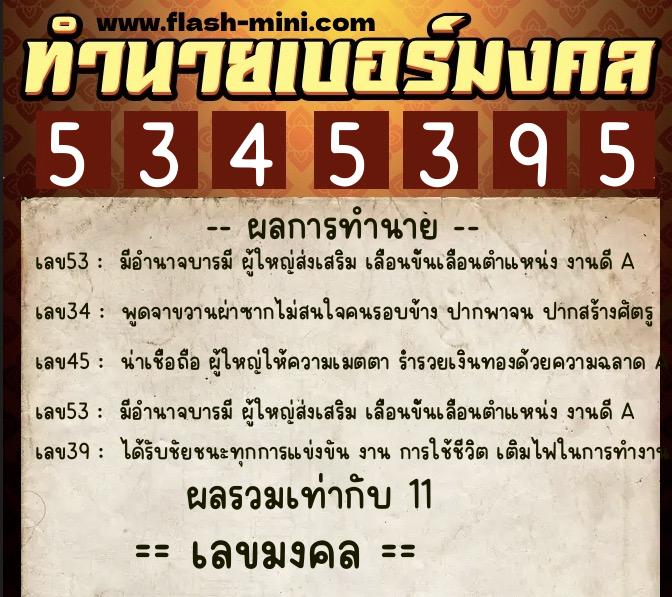 ทำนายเบอร์มงคล 0XX-5345395  ทำนายเบอร์มงคล หมายเลข 093-534539 