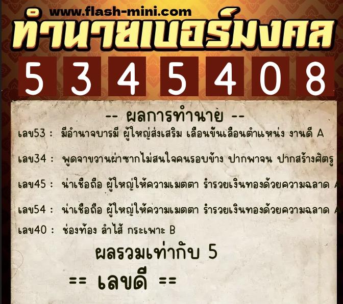 ทำนายเบอร์มงคล 0XX-5345408 ทำนายเบอร์มงคล หมายเลข 087-534540 ทำนายเบอร์มงคล 0XX-5345408 ทำนายเบอร์มงคล หมายเลข 087-534540