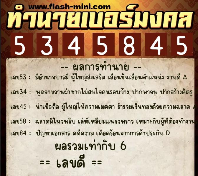 ทำนายเบอร์มงคล 0XX-5345845 ทำนายเบอร์มงคล หมายเลข 098-534584 ทำนายเบอร์มงคล 0XX-5345845 ทำนายเบอร์มงคล หมายเลข 098-534584