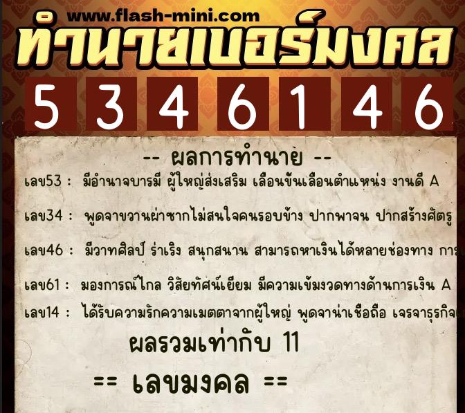 ทำนายเบอร์มงคล 0XX-5346146  ทำนายเบอร์มงคล หมายเลข 084-534614 