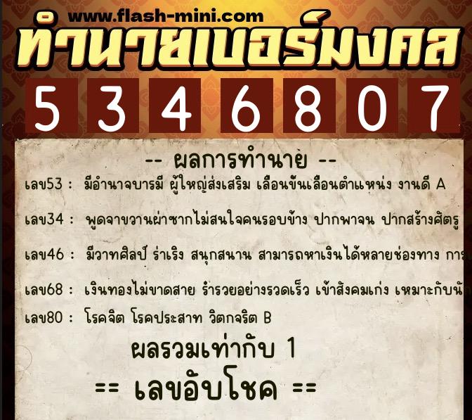 ทำนายเบอร์มงคล 0XX-5346807  ทำนายเบอร์มงคล หมายเลข 091-534680 