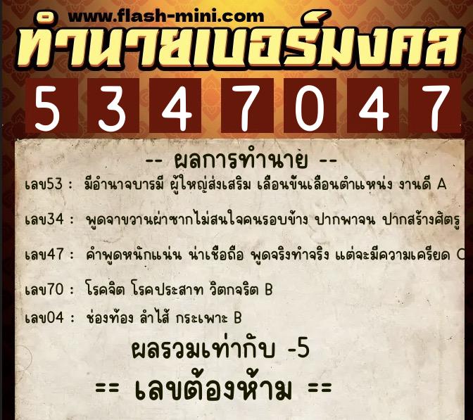 ทำนายเบอร์มงคล 0XX-5347047  ทำนายเบอร์มงคล หมายเลข 095-534704 