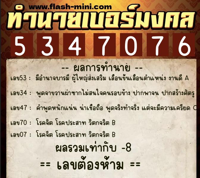 ทำนายเบอร์มงคล 0XX-5347076 ทำนายเบอร์มงคล หมายเลข 089-534707 ทำนายเบอร์มงคล 0XX-5347076 ทำนายเบอร์มงคล หมายเลข 089-534707