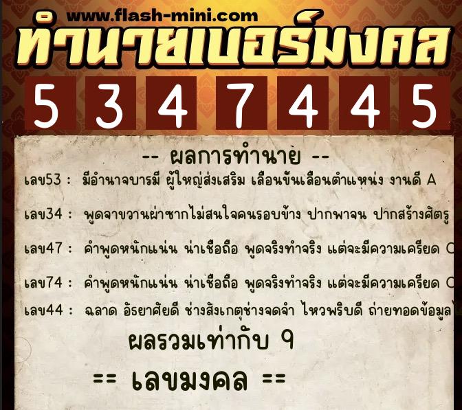 ทำนายเบอร์มงคล 0XX-5347445  ทำนายเบอร์มงคล หมายเลข 084-534744 