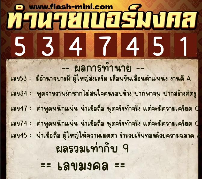 ทำนายเบอร์มงคล 0XX-5347451  ทำนายเบอร์มงคล หมายเลข 065-534745 