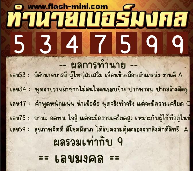 ทำนายเบอร์มงคล 0XX-5347599 ทำนายเบอร์มงคล หมายเลข 062-534759 ทำนายเบอร์มงคล 0XX-5347599 ทำนายเบอร์มงคล หมายเลข 062-534759