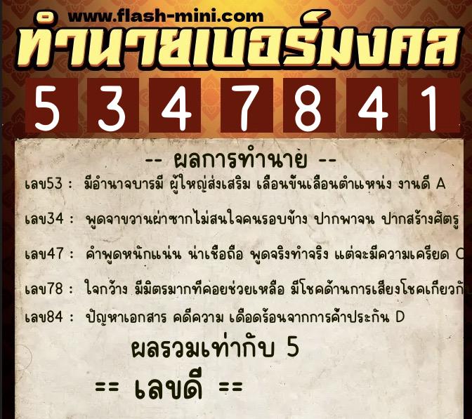 ทำนายเบอร์มงคล 0XX-5347841  ทำนายเบอร์มงคล หมายเลข 090-534784 