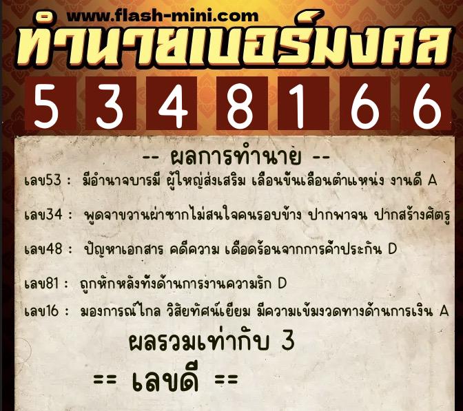 ทำนายเบอร์มงคล 0XX-5348166 ทำนายเบอร์มงคล หมายเลข 063-534816 ทำนายเบอร์มงคล 0XX-5348166 ทำนายเบอร์มงคล หมายเลข 063-534816