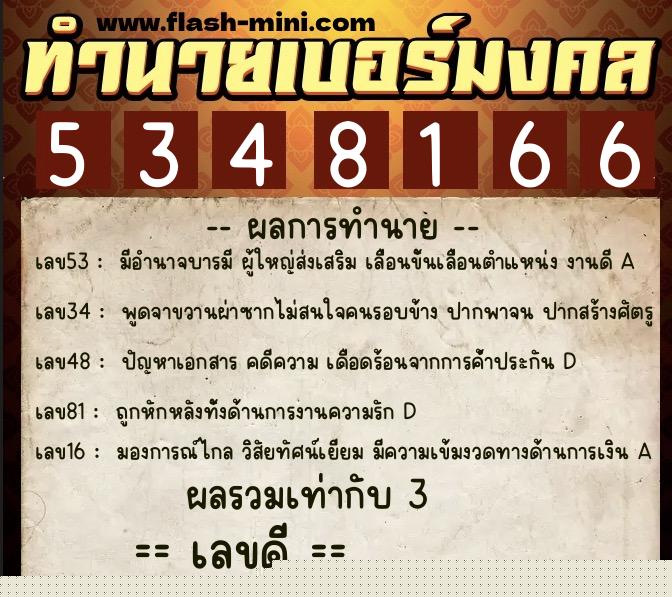 ทำนายเบอร์มงคล 0XX-5348166  ทำนายเบอร์มงคล หมายเลข 080-534816 