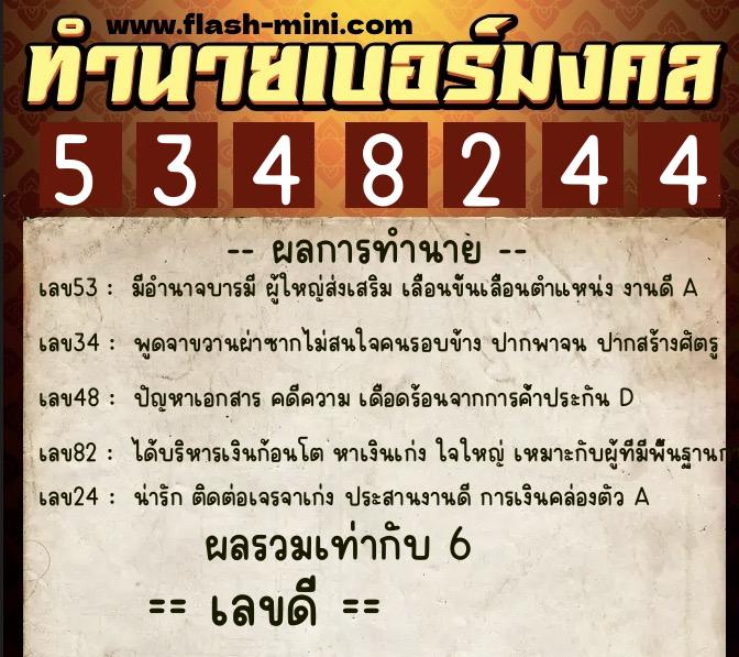 ทำนายเบอร์มงคล 0XX-5348244  ทำนายเบอร์มงคล หมายเลข 095-534824 