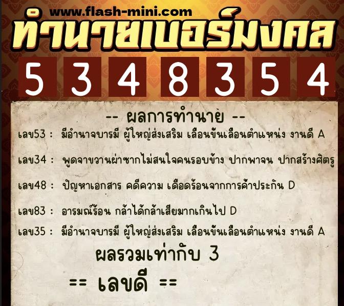 ทำนายเบอร์มงคล 0XX-5348354  ทำนายเบอร์มงคล หมายเลข 087-534835 