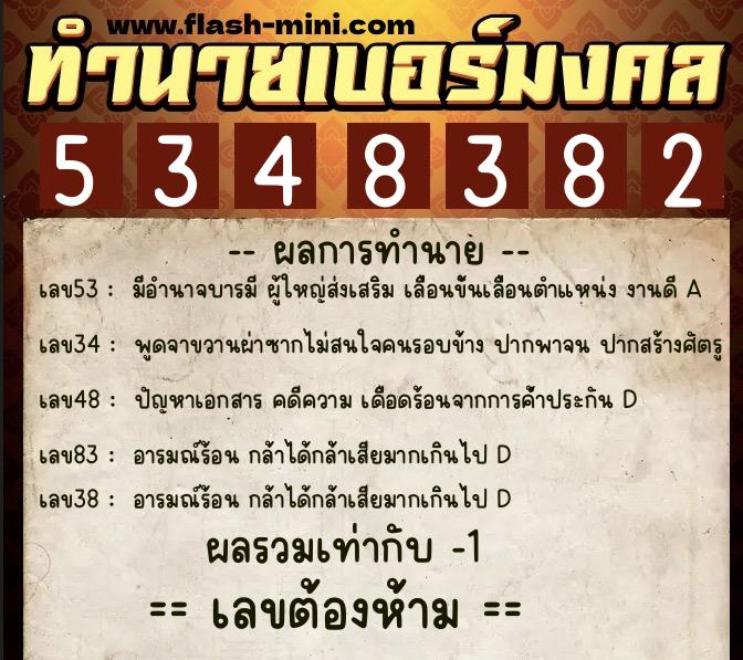 ทำนายเบอร์มงคล 0XX-5348382  ทำนายเบอร์มงคล หมายเลข 099-534838 