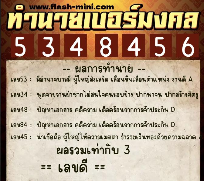 ทำนายเบอร์มงคล 0XX-5348456  ทำนายเบอร์มงคล หมายเลข 097-534845 