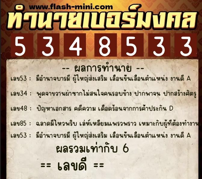 ทำนายเบอร์มงคล 0XX-5348533 ทำนายเบอร์มงคล หมายเลข 067-534853 ทำนายเบอร์มงคล 0XX-5348533 ทำนายเบอร์มงคล หมายเลข 067-534853