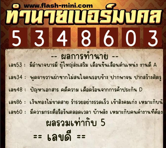 ทำนายเบอร์มงคล 0XX-5348603  ทำนายเบอร์มงคล หมายเลข 082-534860 
