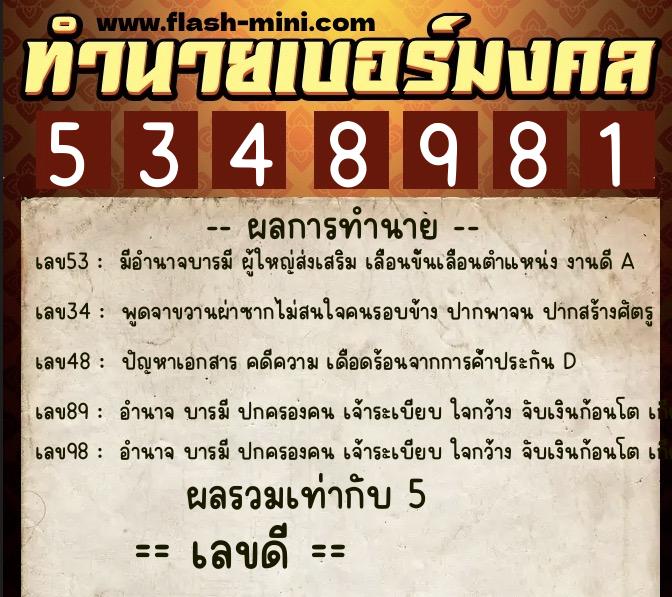 ทำนายเบอร์มงคล 0XX-5348981 ทำนายเบอร์มงคล หมายเลข 092-534898 ทำนายเบอร์มงคล 0XX-5348981 ทำนายเบอร์มงคล หมายเลข 092-534898