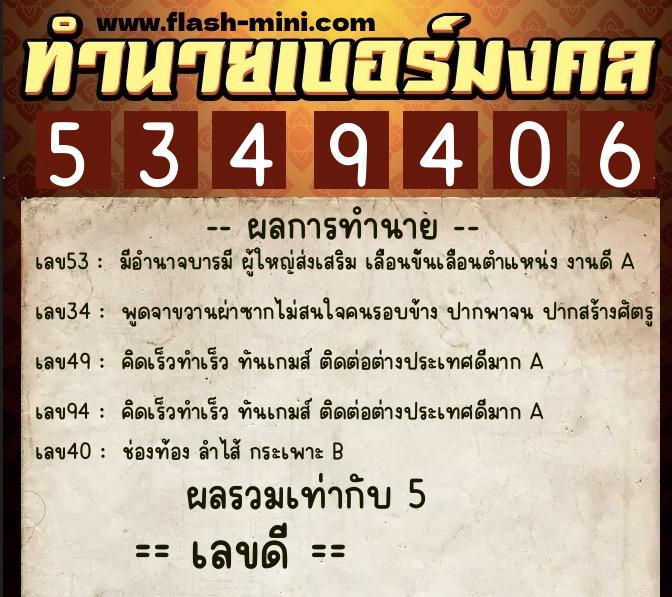 ทำนายเบอร์มงคล 0XX-5349406  ทำนายเบอร์มงคล หมายเลข 068-534940 