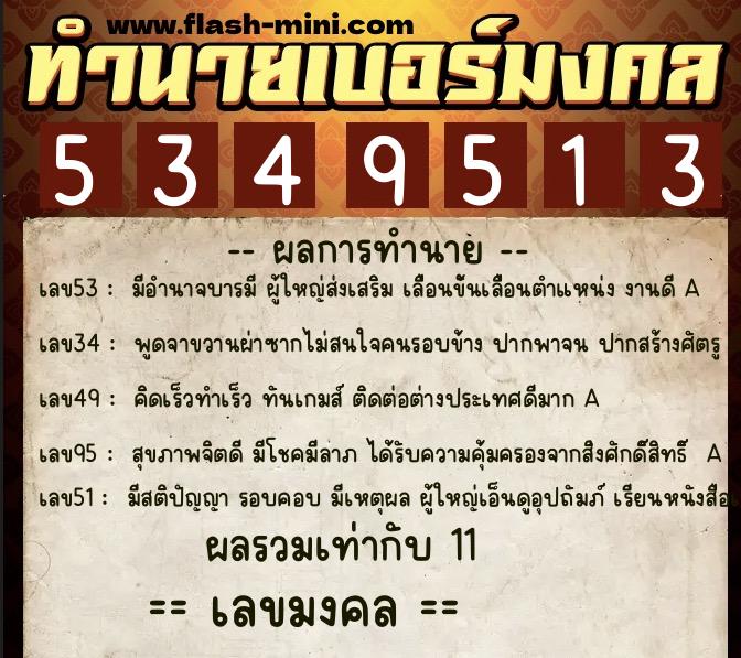 ทำนายเบอร์มงคล 0XX-5349513 ทำนายเบอร์มงคล หมายเลข 082-534951 ทำนายเบอร์มงคล 0XX-5349513 ทำนายเบอร์มงคล หมายเลข 082-534951