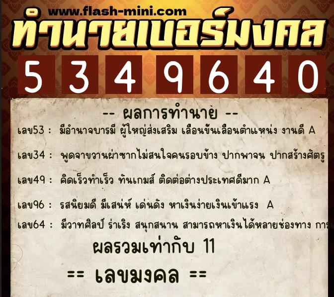 ทำนายเบอร์มงคล 0XX-5349640  ทำนายเบอร์มงคล หมายเลข 082-534964 