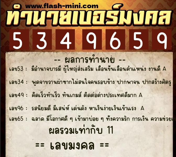 ทำนายเบอร์มงคล 0XX-5349659  ทำนายเบอร์มงคล หมายเลข 064-534965 