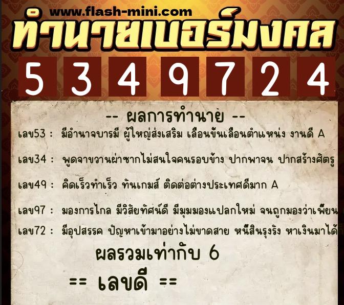 ทำนายเบอร์มงคล 0XX-5349724  ทำนายเบอร์มงคล หมายเลข 064-534972  ทำนายเบอร์มงคล 0XX-5349724  ทำนายเบอร์มงคล หมายเลข 064-534972
