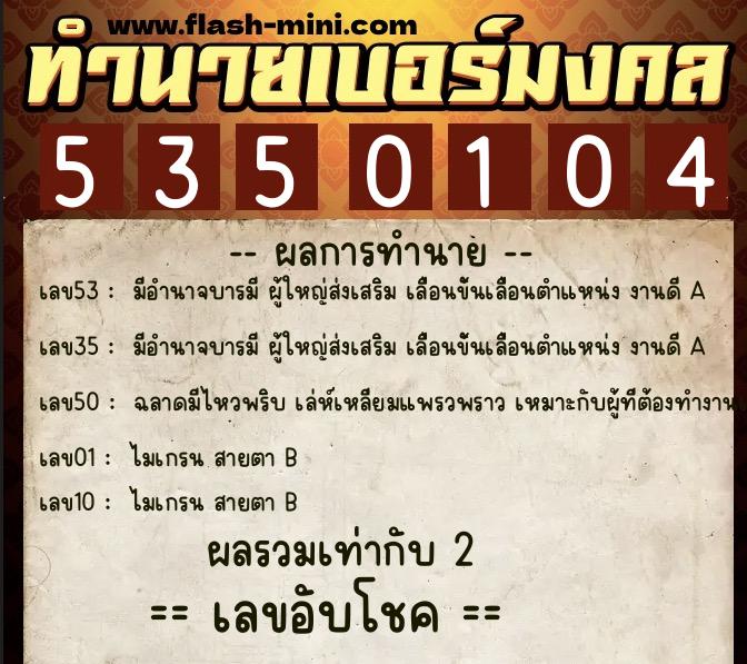 ทำนายเบอร์มงคล 0XX-5350104  ทำนายเบอร์มงคล หมายเลข 081-535010 