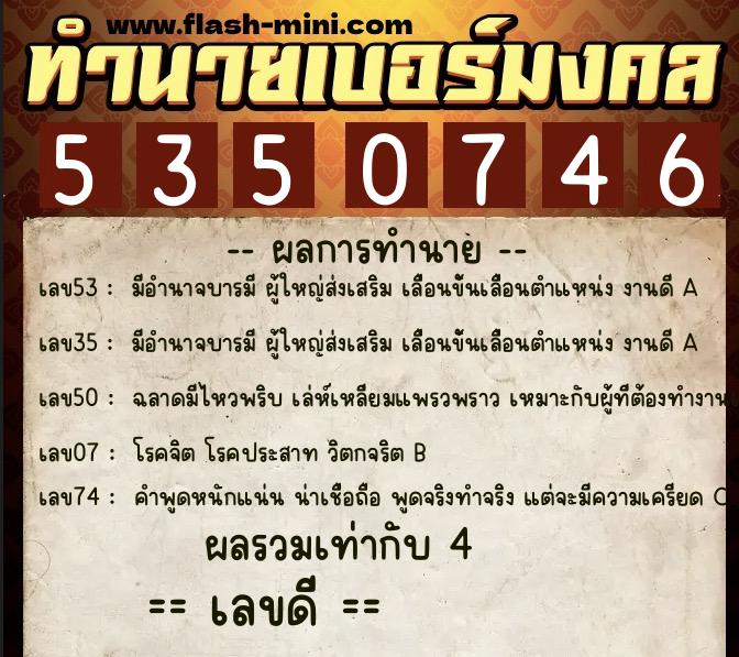 ทำนายเบอร์มงคล 0XX-5350746  ทำนายเบอร์มงคล หมายเลข 096-535074 