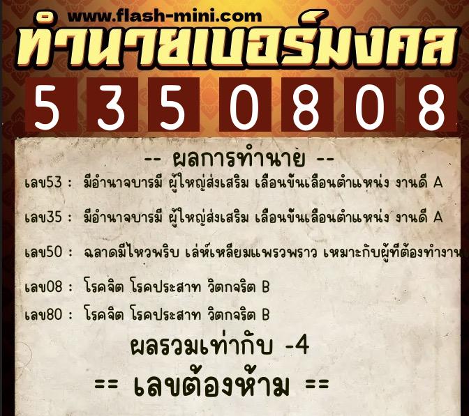 ทำนายเบอร์มงคล 0XX-5350808  ทำนายเบอร์มงคล หมายเลข 094-535080 