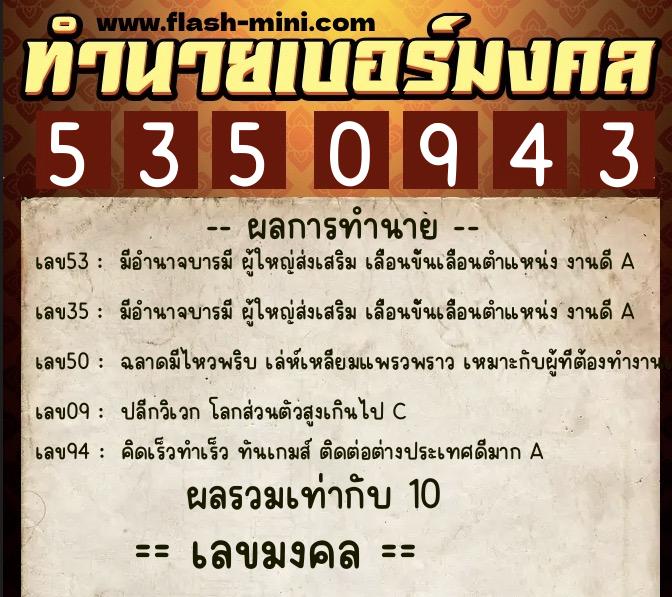 ทำนายเบอร์มงคล 0XX-5350943  ทำนายเบอร์มงคล หมายเลข 087-535094 