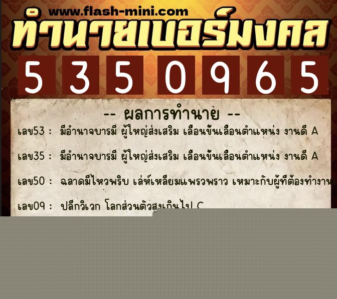 ทำนายเบอร์มงคล 0XX-5350965  ทำนายเบอร์มงคล หมายเลข 082-535096 