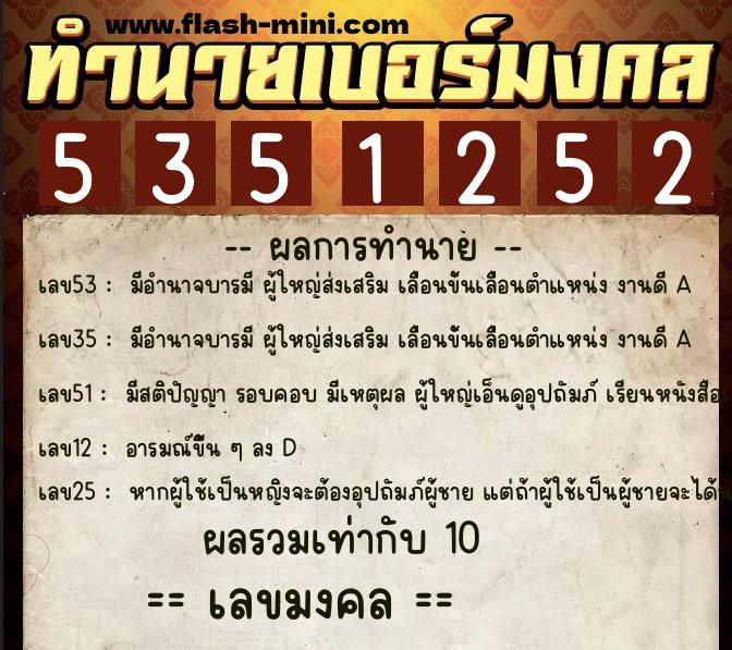 ทำนายเบอร์มงคล 0XX-5351252  ทำนายเบอร์มงคล หมายเลข 065-535125 