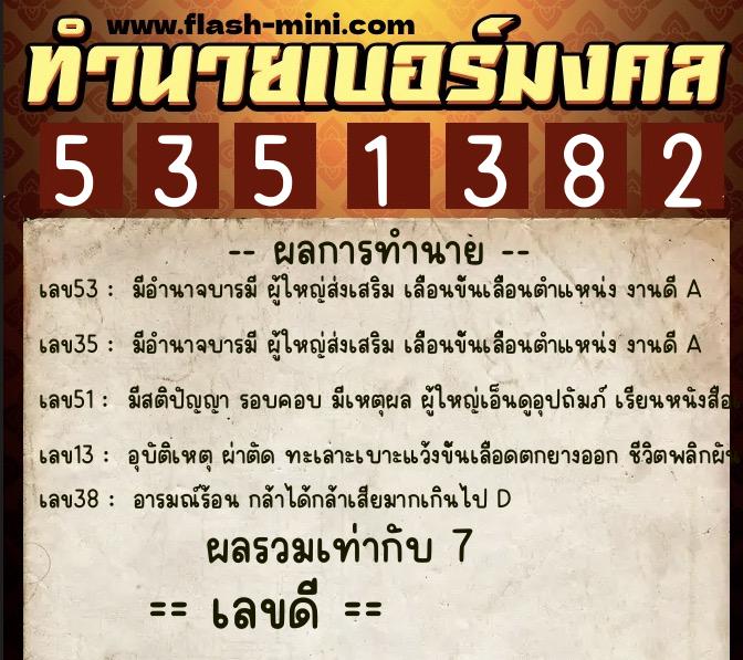 ทำนายเบอร์มงคล 0XX-5351382  ทำนายเบอร์มงคล หมายเลข 069-535138 