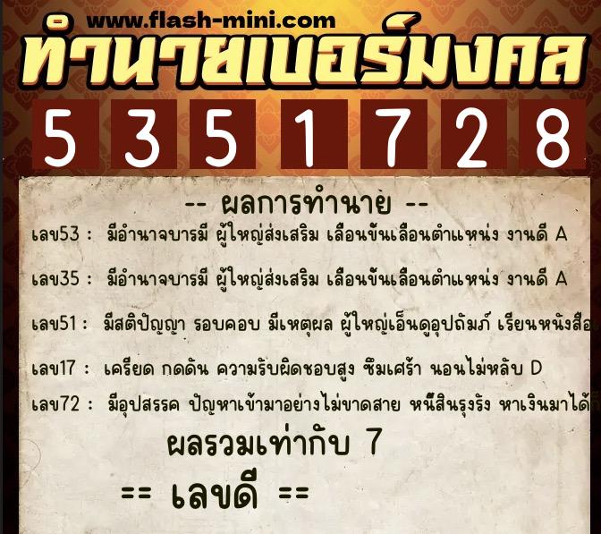 ทำนายเบอร์มงคล 0XX-5351728  ทำนายเบอร์มงคล หมายเลข 097-535172 