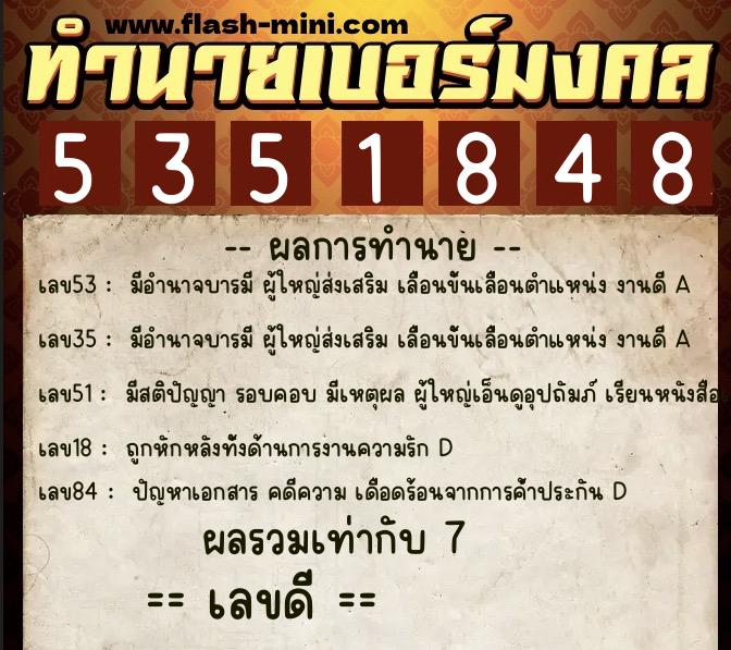 ทำนายเบอร์มงคล 0XX-5351848  ทำนายเบอร์มงคล หมายเลข 069-535184 