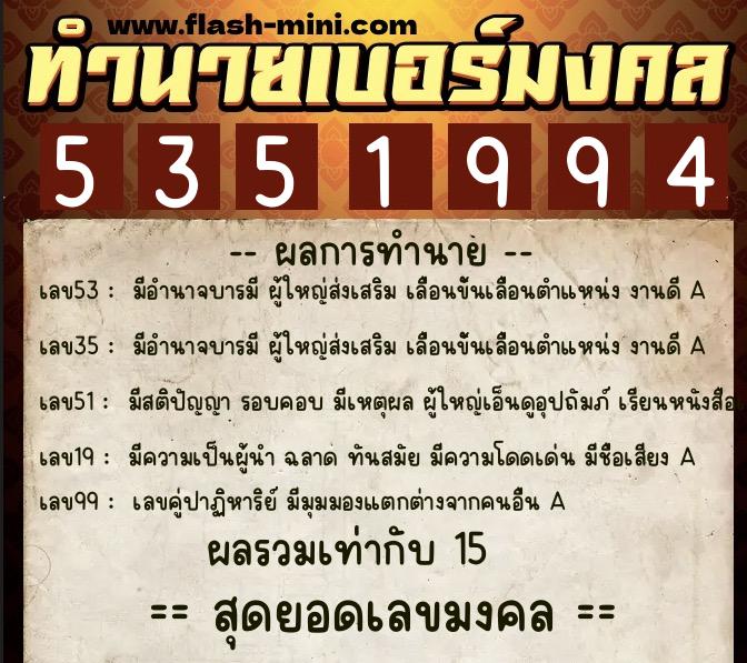 ทำนายเบอร์มงคล 0XX-5351994  ทำนายเบอร์มงคล หมายเลข 092-535199 