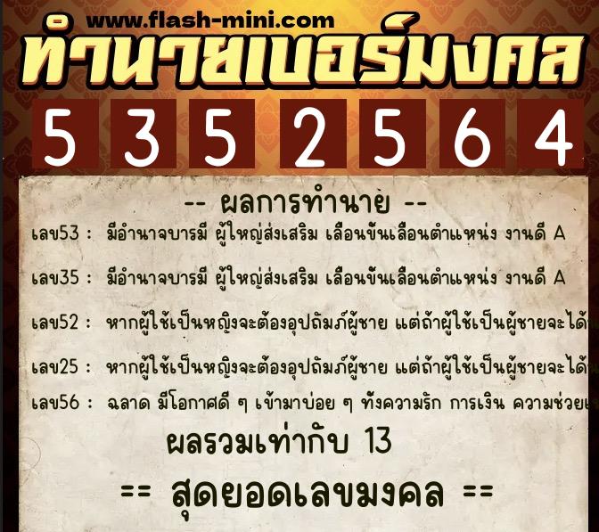 ทำนายเบอร์มงคล 0XX-5352564 ทำนายเบอร์มงคล หมายเลข 068-535256 ทำนายเบอร์มงคล 0XX-5352564 ทำนายเบอร์มงคล หมายเลข 068-535256