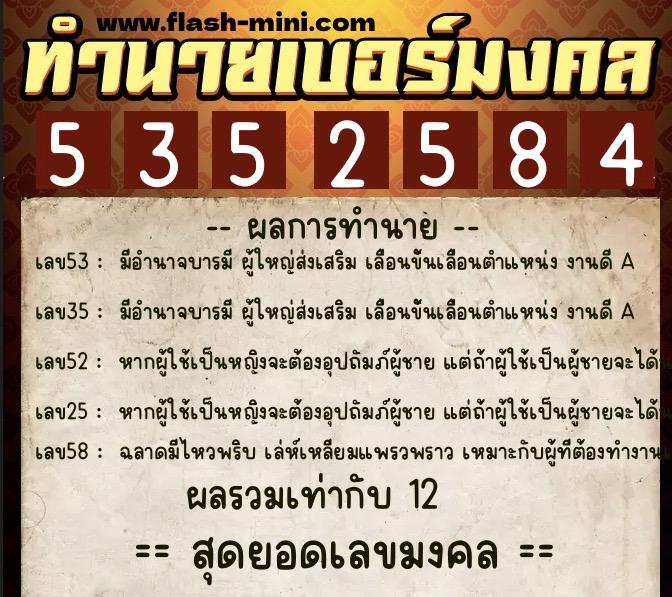 ทำนายเบอร์มงคล 0XX-5352584  ทำนายเบอร์มงคล หมายเลข 088-535258 