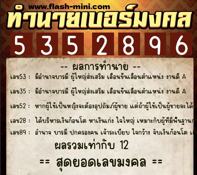ทำนายเบอร์มงคล 0XX-5352896 ทำนายเบอร์มงคล หมายเลข 098-535289 ทำนายเบอร์มงคล 0XX-5352896 ทำนายเบอร์มงคล หมายเลข 098-535289