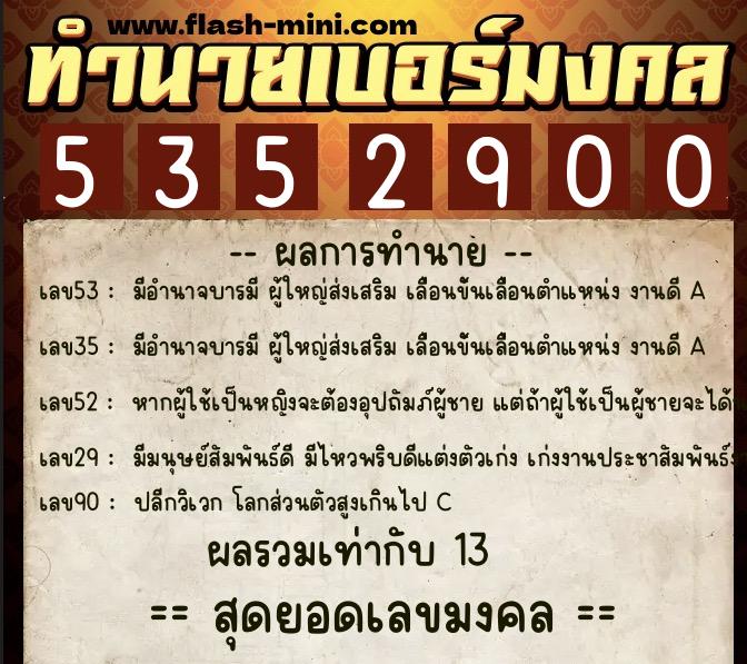 ทำนายเบอร์มงคล 0XX-5352900 ทำนายเบอร์มงคล หมายเลข 084-535290 ทำนายเบอร์มงคล 0XX-5352900 ทำนายเบอร์มงคล หมายเลข 084-535290