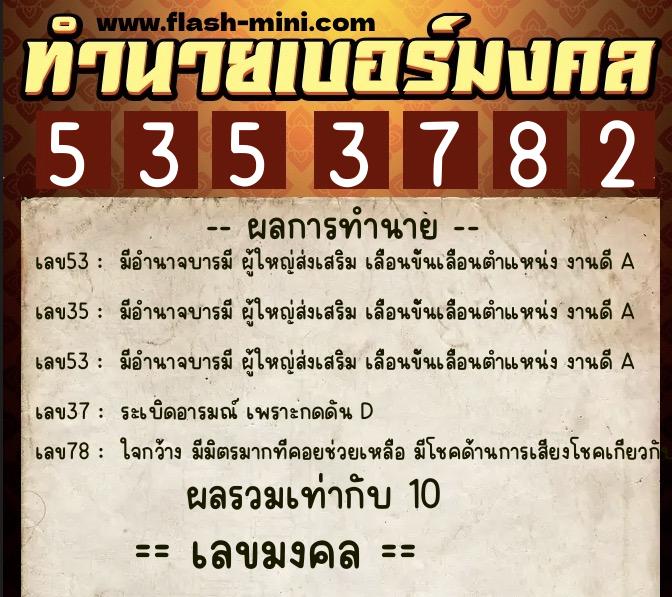 ทำนายเบอร์มงคล 0XX-5353782 ทำนายเบอร์มงคล หมายเลข 069-535378 ทำนายเบอร์มงคล 0XX-5353782 ทำนายเบอร์มงคล หมายเลข 069-535378
