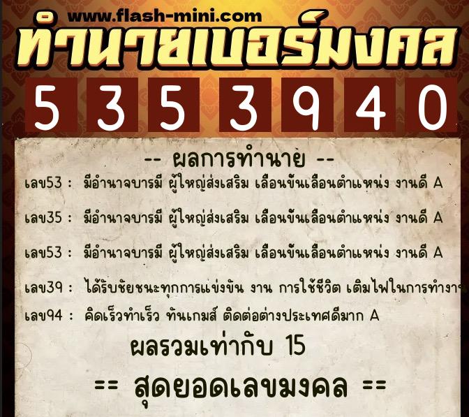 ทำนายเบอร์มงคล 0XX-5353940 ทำนายเบอร์มงคล หมายเลข 097-535394 ทำนายเบอร์มงคล 0XX-5353940 ทำนายเบอร์มงคล หมายเลข 097-535394