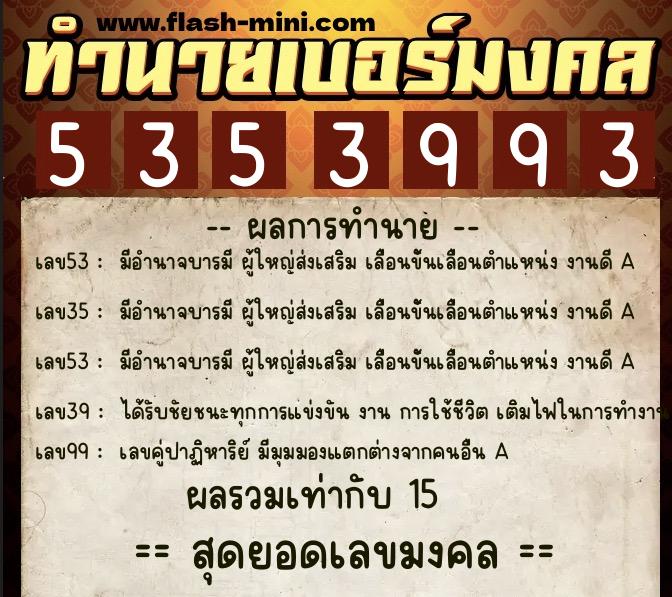 ทำนายเบอร์มงคล 0XX-5353993  ทำนายเบอร์มงคล หมายเลข 086-535399 