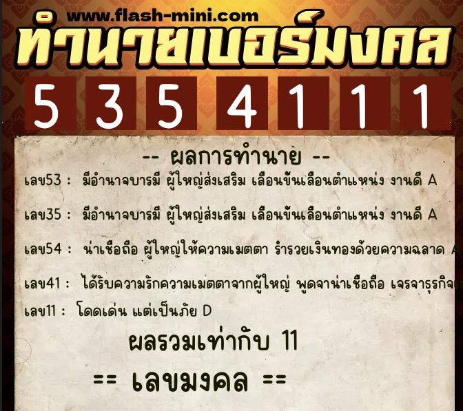 ทำนายเบอร์มงคล 0XX-5354111 ทำนายเบอร์มงคล หมายเลข 068-535411 ทำนายเบอร์มงคล 0XX-5354111 ทำนายเบอร์มงคล หมายเลข 068-535411